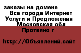 Online-заказы на домене Hostlund - Все города Интернет » Услуги и Предложения   . Московская обл.,Протвино г.